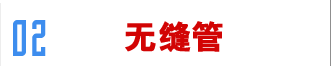 無(wú)縫管網(wǎng)站