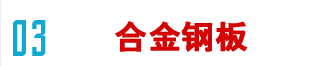 合金鋼板網(wǎng)站